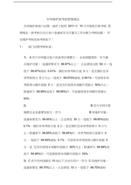 专网维护部考核规定