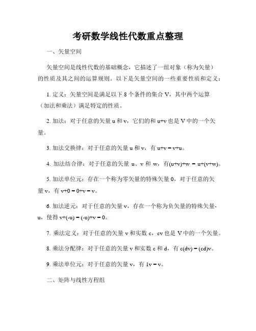 考研数学线性代数重点整理