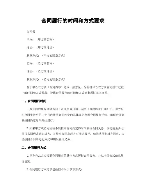 合同履行的时间和方式要求