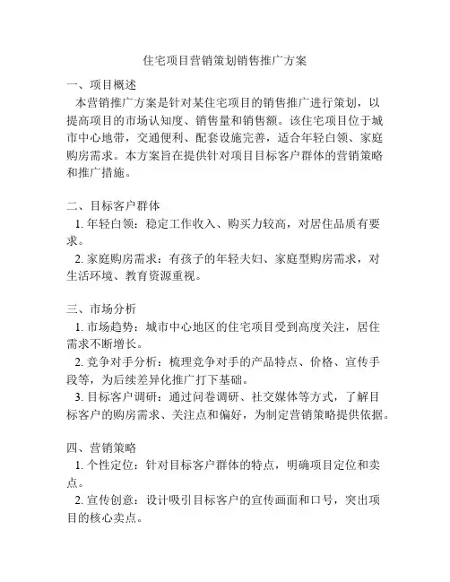 住宅项目营销策划销售推广方案