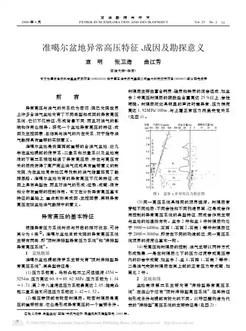 准噶尔盆地异常高压特征_成因及勘探意义