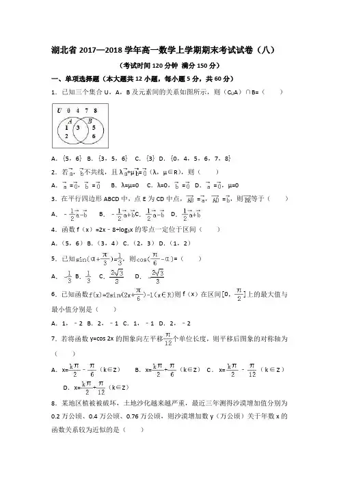 湖北省2017—2018学年高一数学上学期期末考试试卷(八)