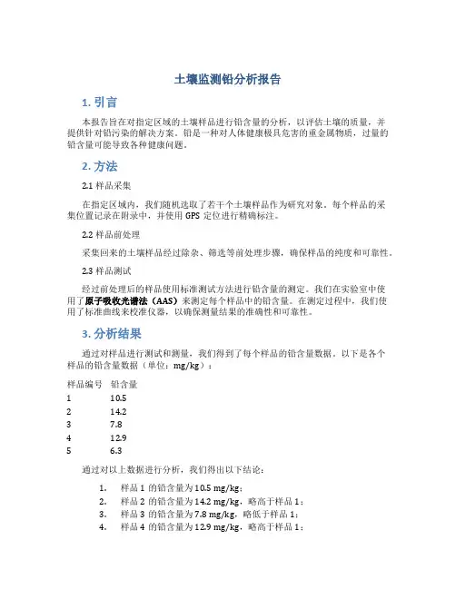土壤监测铅分析报告