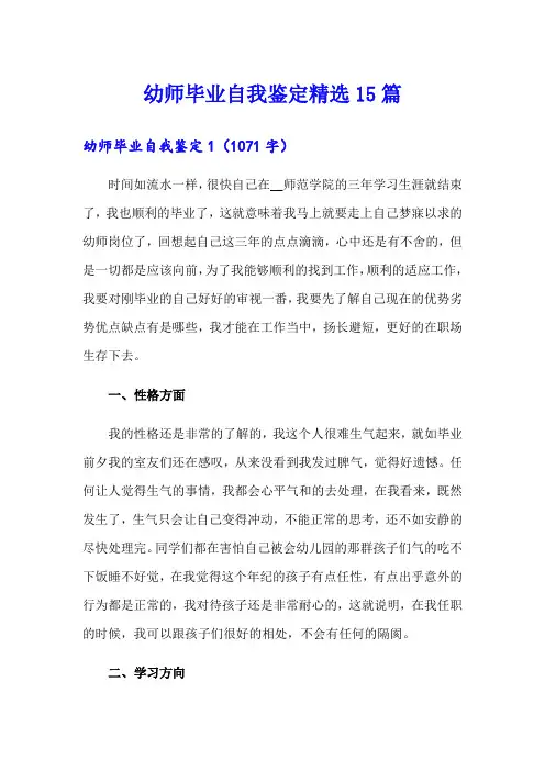 幼师毕业自我鉴定精选15篇
