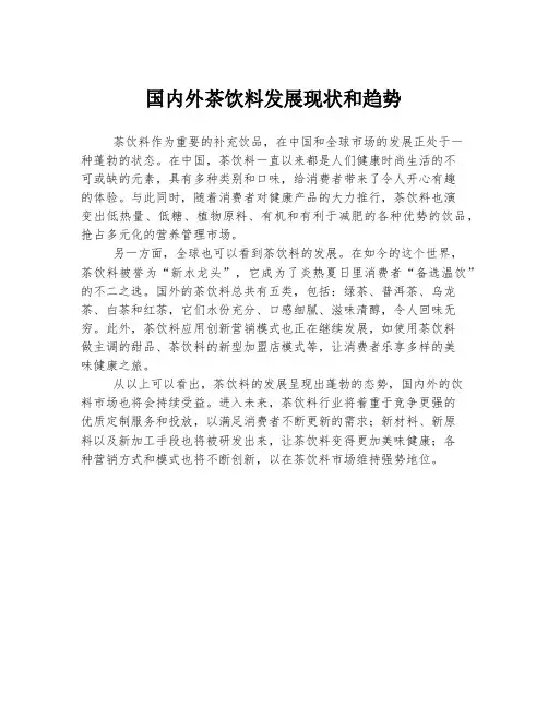 国内外茶饮料发展现状和趋势