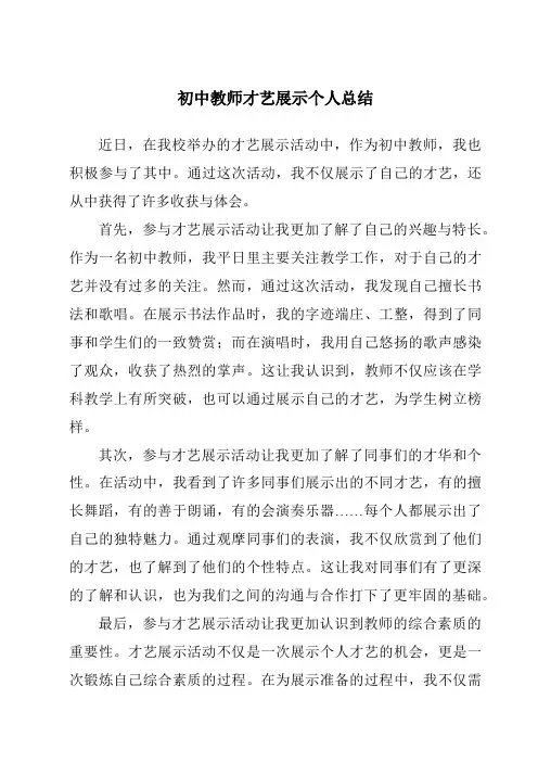 初中教师才艺展示个人总结