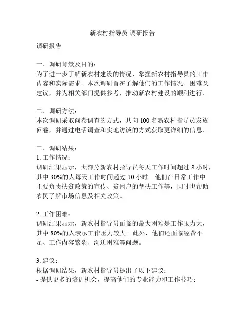 新农村指导员 调研报告