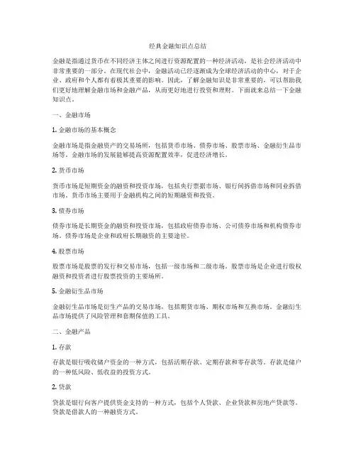 经典金融知识点总结