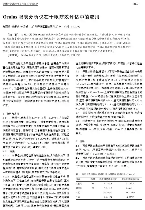 Oculus眼表分析仪在干眼疗效评估中的应用