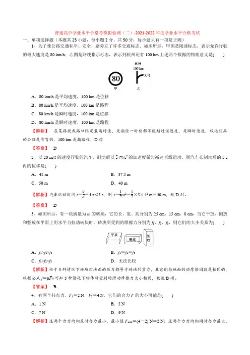 普通高中学业水平合格考模拟检测(二)-2022年普通高中学业水平合格性考试专项复习(河北省)