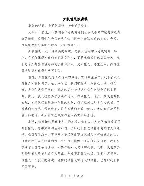 知礼懂礼演讲稿