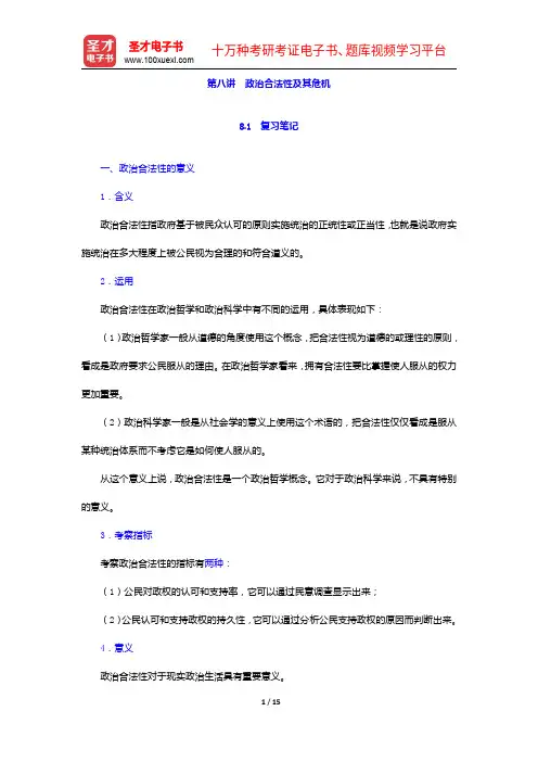 燕继荣《政治学十五讲》笔记和课后习题详解-政治合法性及其危机【圣才出品】