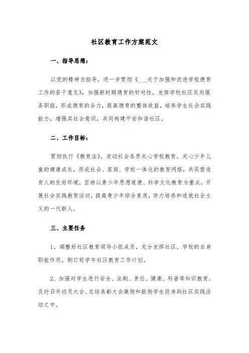 社区教育工作方案范文(二篇)