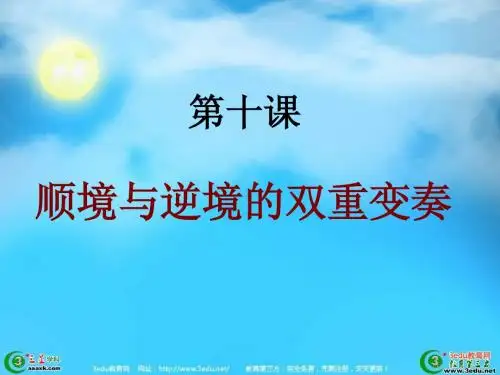 八年级政治顺境与逆境的双重变奏