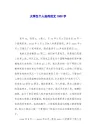 大学生个人自传范文1000字