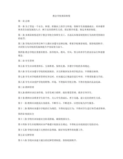 教会学校规章制度