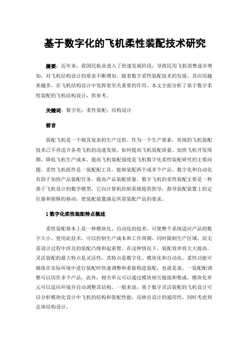 基于数字化的飞机柔性装配技术研究