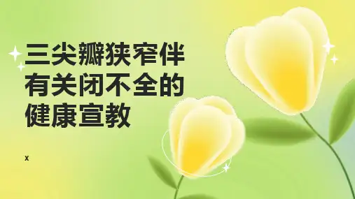 三尖瓣狭窄伴有关闭不全的健康宣教