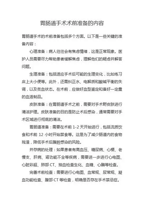 胃肠道手术术前准备的内容