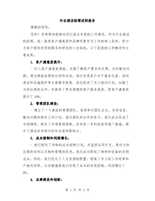 外企酒店经理述职报告