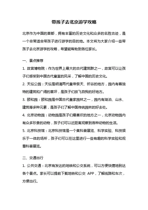 带孩子去北京游学攻略