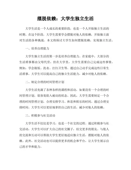 摆脱依赖：大学生独立生活