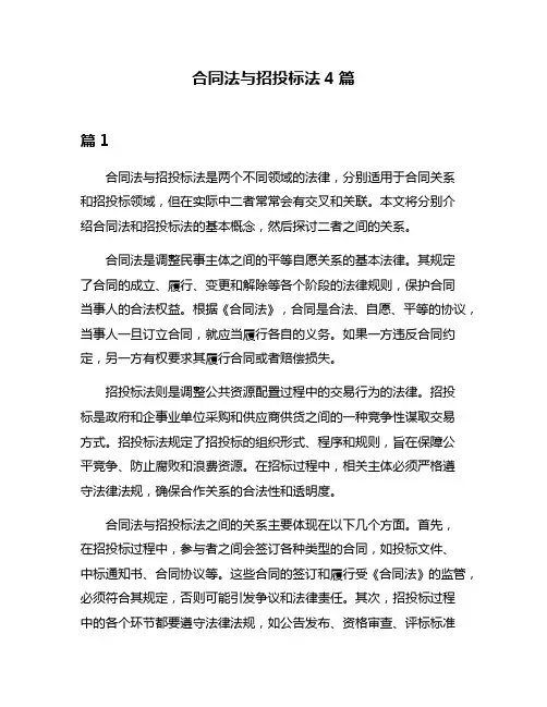 合同法与招投标法4篇
