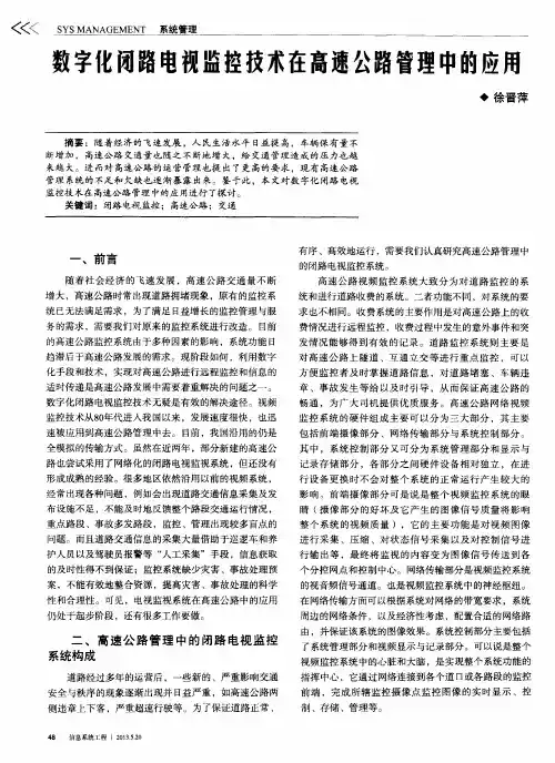 数字化闭路电视监控技术在高速公路管理中的应用
