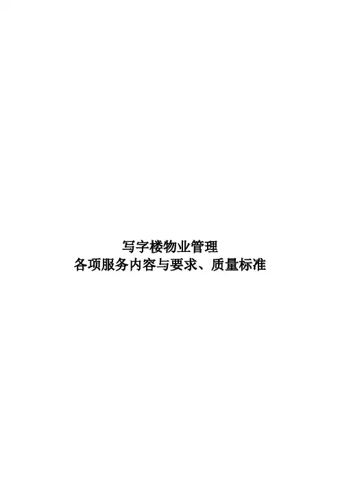 戴德梁行写字楼物业管理的各项服务内容与要求、质量标准(可编辑复制doc版55页)