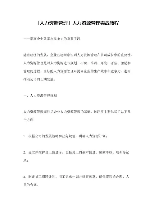 「人力资源管理」人力资源管理实战教程