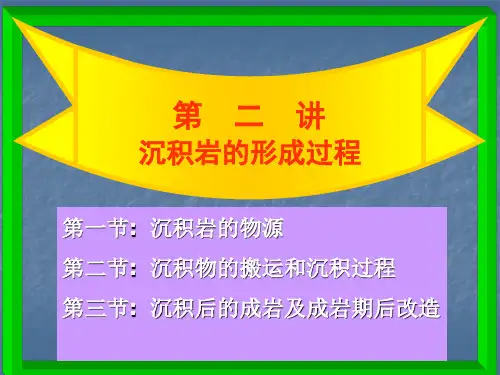 地质大沉积岩石学课件02沉积岩的形成过程