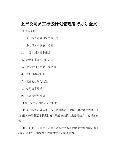 上市公司员工持股计划管理暂行办法全文