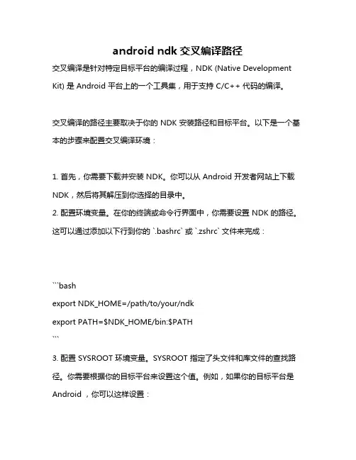 android ndk交叉编译路径