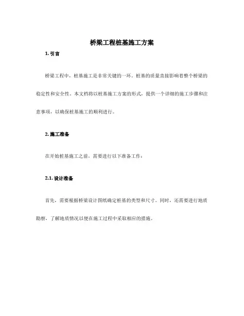 桥梁工程桩基施工方案