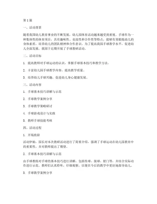 幼儿园手球教研活动总结(3篇)