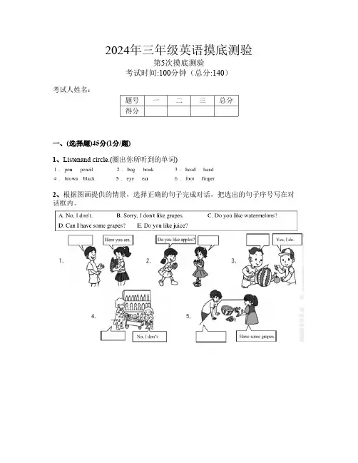 2024年三年级英语第5次摸底测验(编号s5yxD)