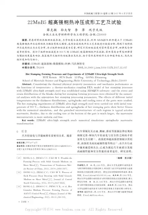 22MnB5超高强钢热冲压成形工艺及试验