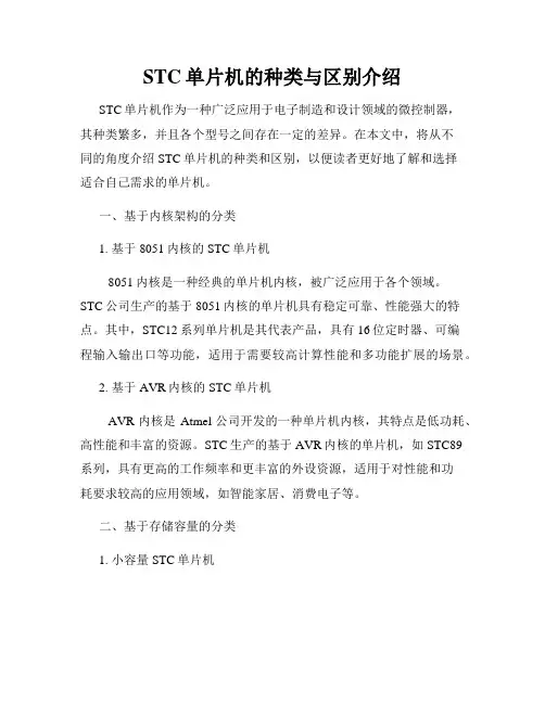 STC单片机的种类与区别介绍