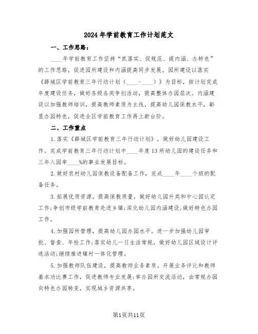2024年学前教育工作计划范文（四篇）