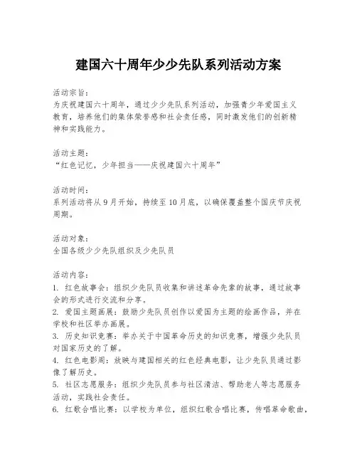 建国六十周年少少先队系列活动方案