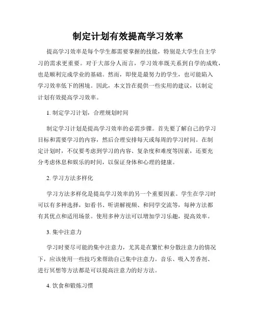 制定计划有效提高学习效率