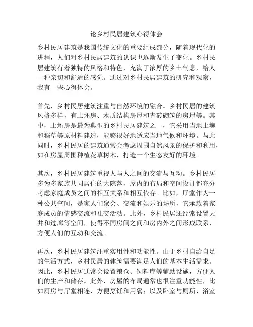 论乡村民居建筑心得体会