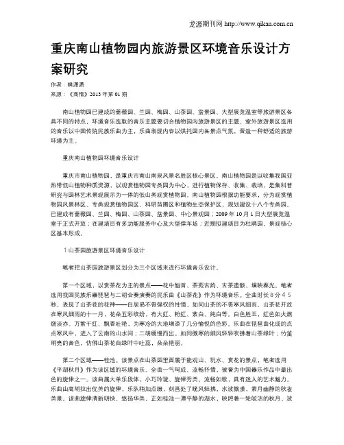重庆南山植物园内旅游景区环境音乐设计方案研究