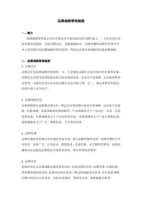 品牌战略管理流程