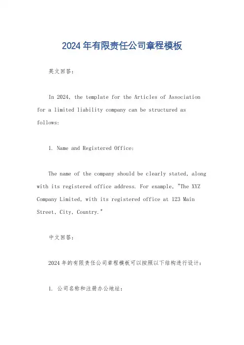 2024年有限责任公司章程模板