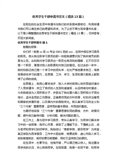 优秀学生干部申请书范文（精选13篇）