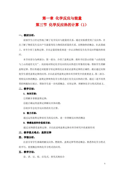 第一章 化学反应与能量 第三节 化学反应热的计算教案