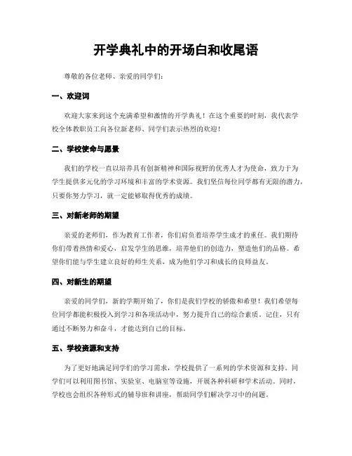 开学典礼中的开场白和收尾语