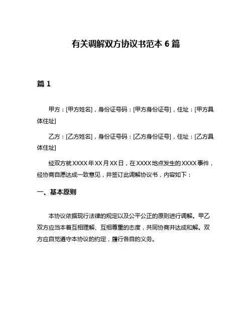 有关调解双方协议书范本6篇