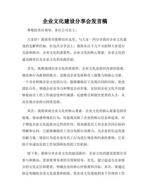 企业文化建设分享会发言稿